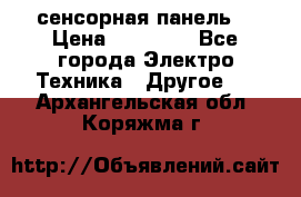 XBTGT5330 сенсорная панель  › Цена ­ 50 000 - Все города Электро-Техника » Другое   . Архангельская обл.,Коряжма г.